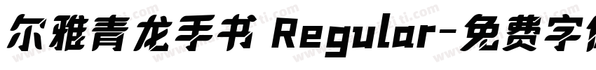 尔雅青龙手书 Regular字体转换